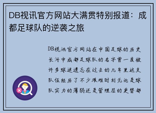 DB视讯官方网站大满贯特别报道：成都足球队的逆袭之旅