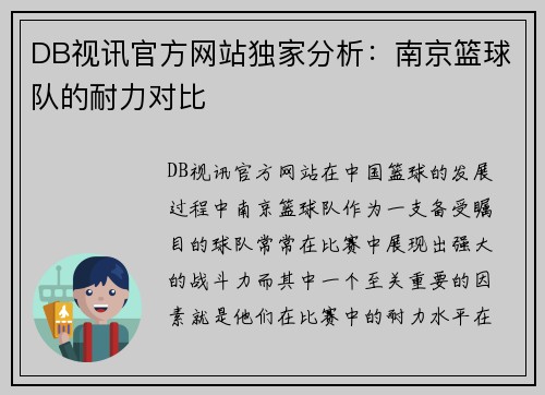 DB视讯官方网站独家分析：南京篮球队的耐力对比