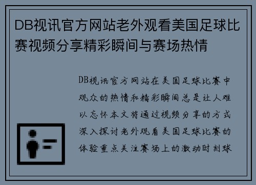 DB视讯官方网站老外观看美国足球比赛视频分享精彩瞬间与赛场热情