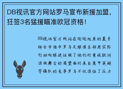 DB视讯官方网站罗马宣布新援加盟，狂签3名猛援瞄准欧冠资格！