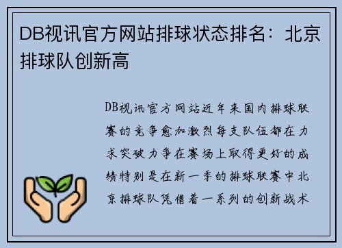 DB视讯官方网站排球状态排名：北京排球队创新高