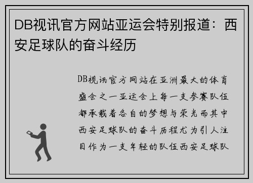 DB视讯官方网站亚运会特别报道：西安足球队的奋斗经历