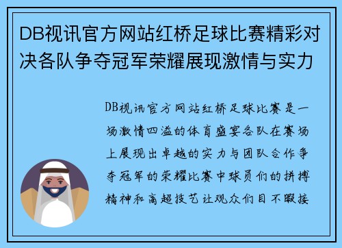 DB视讯官方网站红桥足球比赛精彩对决各队争夺冠军荣耀展现激情与实力
