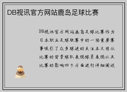 DB视讯官方网站鹿岛足球比赛