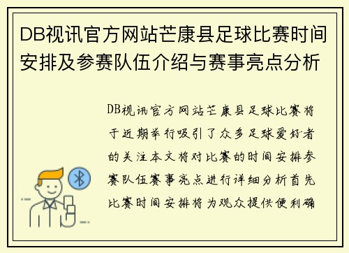 DB视讯官方网站芒康县足球比赛时间安排及参赛队伍介绍与赛事亮点分析