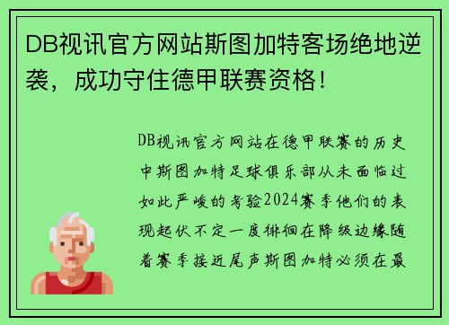 DB视讯官方网站斯图加特客场绝地逆袭，成功守住德甲联赛资格！