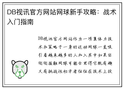 DB视讯官方网站网球新手攻略：战术入门指南