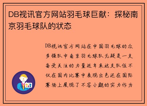 DB视讯官方网站羽毛球巨献：探秘南京羽毛球队的状态