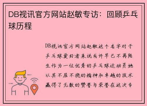 DB视讯官方网站赵敏专访：回顾乒乓球历程