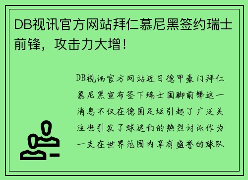 DB视讯官方网站拜仁慕尼黑签约瑞士前锋，攻击力大增！