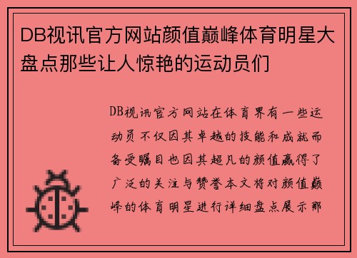 DB视讯官方网站颜值巅峰体育明星大盘点那些让人惊艳的运动员们