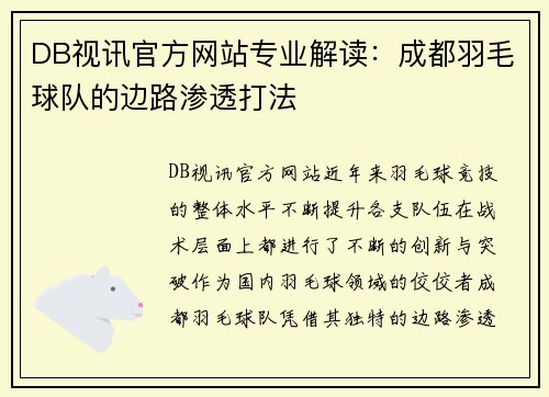 DB视讯官方网站专业解读：成都羽毛球队的边路渗透打法