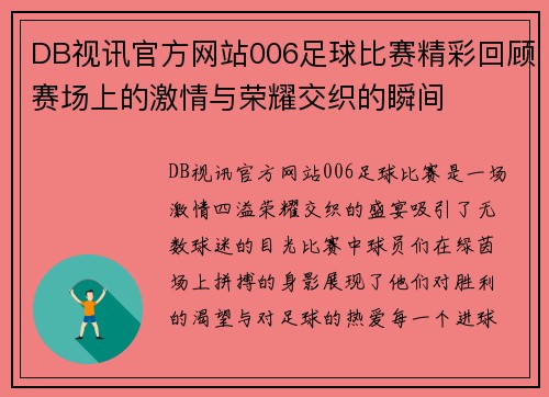 DB视讯官方网站006足球比赛精彩回顾赛场上的激情与荣耀交织的瞬间