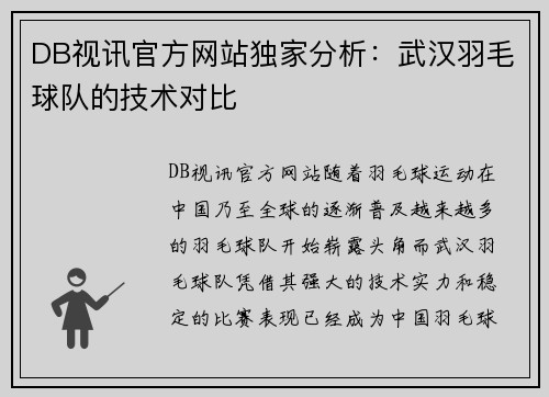 DB视讯官方网站独家分析：武汉羽毛球队的技术对比