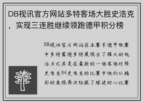 DB视讯官方网站多特客场大胜史浩克，实现三连胜继续领跑德甲积分榜