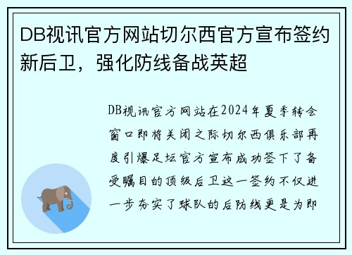 DB视讯官方网站切尔西官方宣布签约新后卫，强化防线备战英超