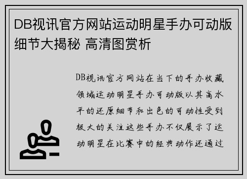 DB视讯官方网站运动明星手办可动版细节大揭秘 高清图赏析
