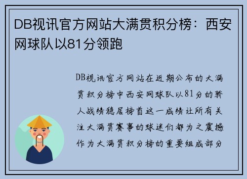 DB视讯官方网站大满贯积分榜：西安网球队以81分领跑