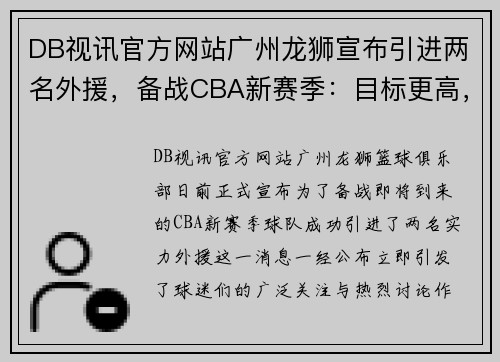 DB视讯官方网站广州龙狮宣布引进两名外援，备战CBA新赛季：目标更高，战力升级！