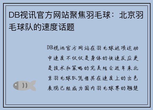 DB视讯官方网站聚焦羽毛球：北京羽毛球队的速度话题