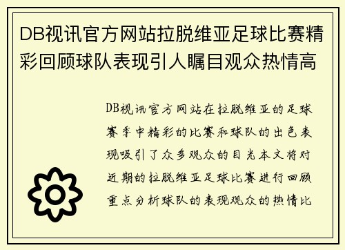 DB视讯官方网站拉脱维亚足球比赛精彩回顾球队表现引人瞩目观众热情高涨