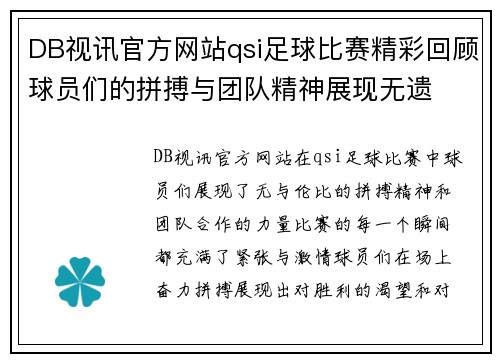 DB视讯官方网站qsi足球比赛精彩回顾球员们的拼搏与团队精神展现无遗