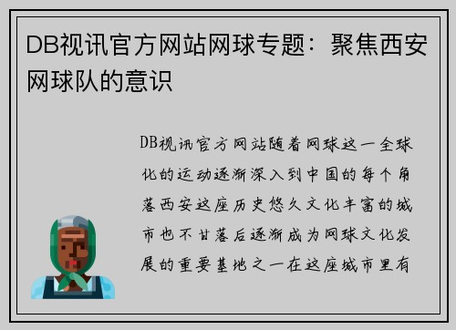 DB视讯官方网站网球专题：聚焦西安网球队的意识