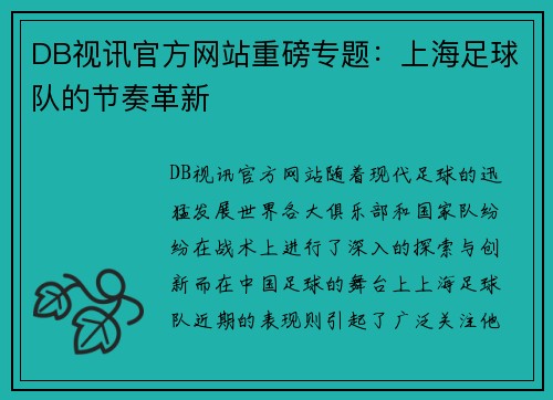 DB视讯官方网站重磅专题：上海足球队的节奏革新