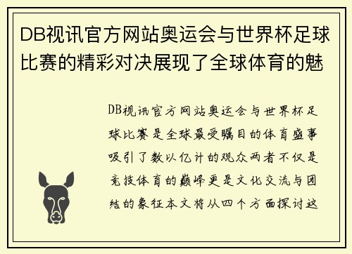DB视讯官方网站奥运会与世界杯足球比赛的精彩对决展现了全球体育的魅力与团结