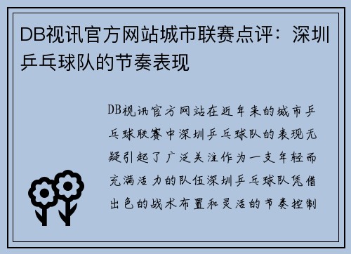 DB视讯官方网站城市联赛点评：深圳乒乓球队的节奏表现