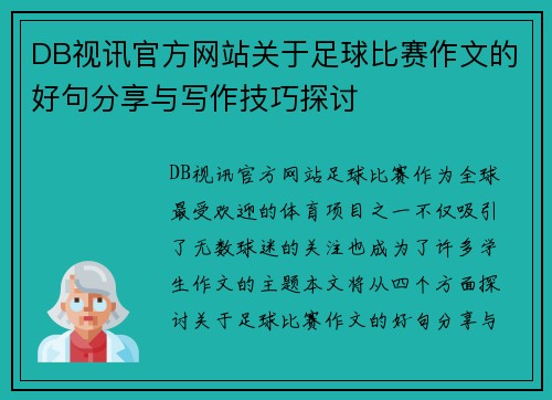 DB视讯官方网站关于足球比赛作文的好句分享与写作技巧探讨