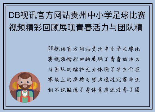 DB视讯官方网站贵州中小学足球比赛视频精彩回顾展现青春活力与团队精神