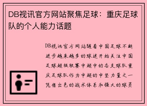 DB视讯官方网站聚焦足球：重庆足球队的个人能力话题
