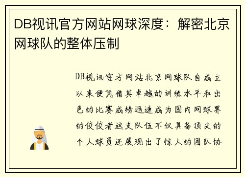 DB视讯官方网站网球深度：解密北京网球队的整体压制