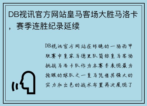 DB视讯官方网站皇马客场大胜马洛卡，赛季连胜纪录延续