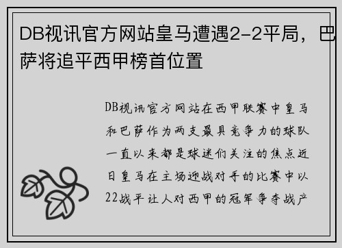 DB视讯官方网站皇马遭遇2-2平局，巴萨将追平西甲榜首位置