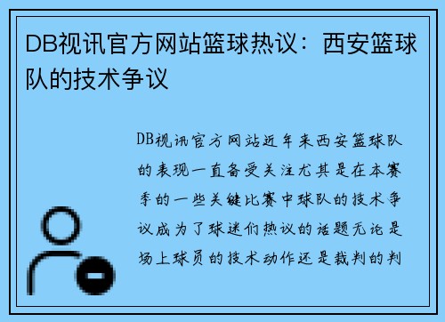 DB视讯官方网站篮球热议：西安篮球队的技术争议