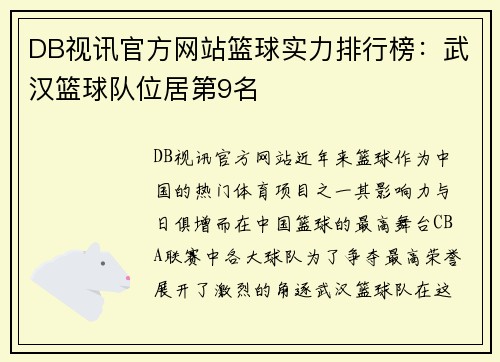 DB视讯官方网站篮球实力排行榜：武汉篮球队位居第9名