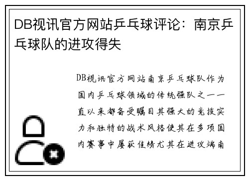 DB视讯官方网站乒乓球评论：南京乒乓球队的进攻得失