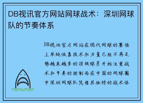 DB视讯官方网站网球战术：深圳网球队的节奏体系