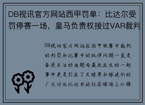 DB视讯官方网站西甲罚单：比达尔受罚停赛一场，皇马负责权接过VAR裁判