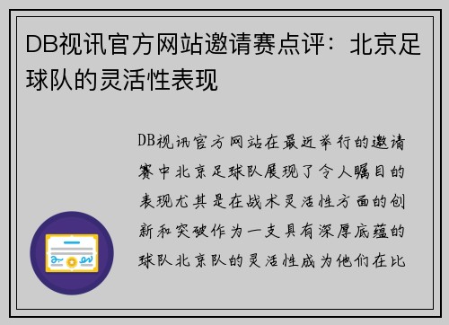 DB视讯官方网站邀请赛点评：北京足球队的灵活性表现