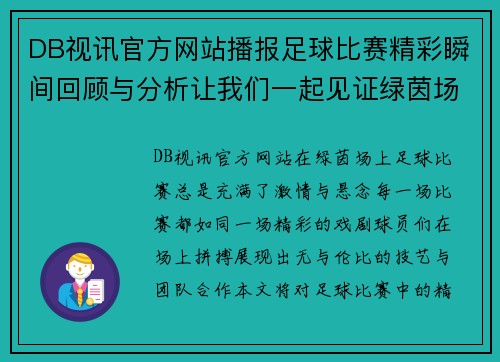 DB视讯官方网站播报足球比赛精彩瞬间回顾与分析让我们一起见证绿茵场上的激情对决