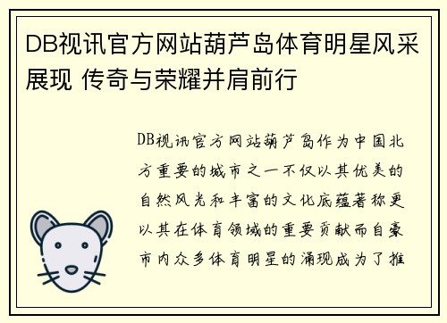 DB视讯官方网站葫芦岛体育明星风采展现 传奇与荣耀并肩前行