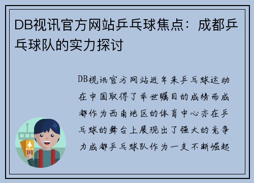 DB视讯官方网站乒乓球焦点：成都乒乓球队的实力探讨