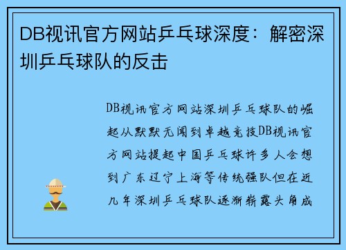 DB视讯官方网站乒乓球深度：解密深圳乒乓球队的反击