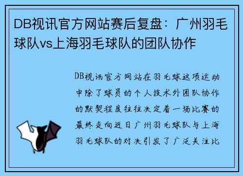 DB视讯官方网站赛后复盘：广州羽毛球队vs上海羽毛球队的团队协作