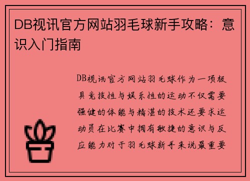 DB视讯官方网站羽毛球新手攻略：意识入门指南