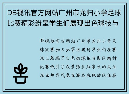 DB视讯官方网站广州市龙归小学足球比赛精彩纷呈学生们展现出色球技与团队精神