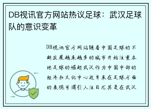 DB视讯官方网站热议足球：武汉足球队的意识变革
